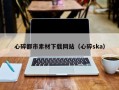 武汉心碎都市素材下载网站（心碎ska）